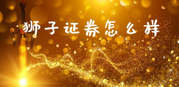 狮子证券怎么样_https://wap.sdyuehang.cn_产经新闻_第1张