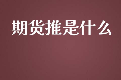 期货推是什么_https://wap.sdyuehang.cn_债券资讯_第1张