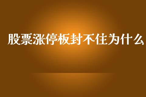 股票涨停板封不住为什么_https://wap.sdyuehang.cn_美股行情_第1张