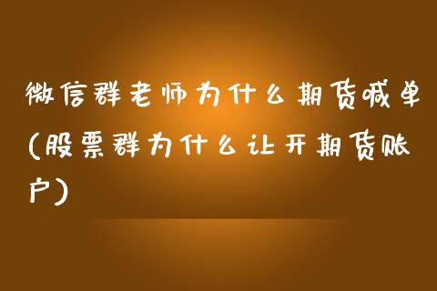 微信群老师为什么期货喊单(股票群为什么让开期货账户)_https://wap.sdyuehang.cn_债券资讯_第1张