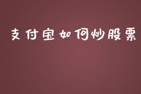 支付宝如何炒股票_https://wap.sdyuehang.cn_新股申购_第1张