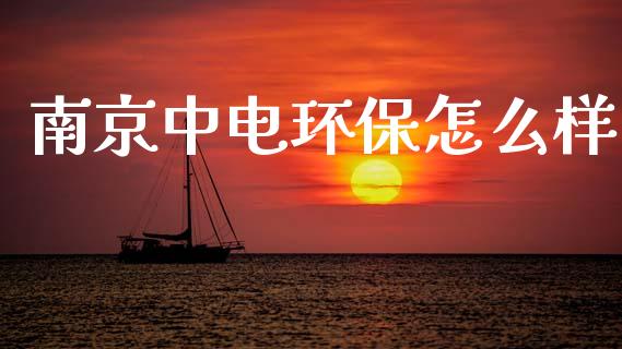 南京中电环保怎么样_https://wap.sdyuehang.cn_新股申购_第1张