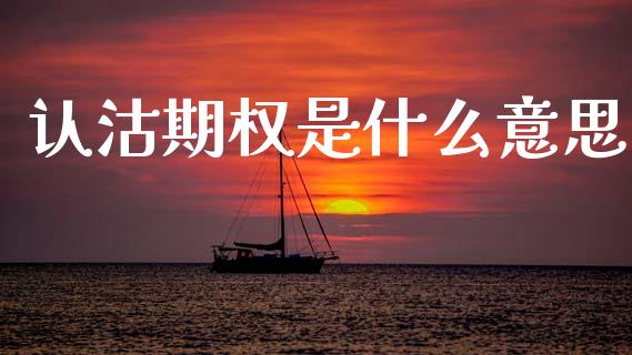 认沽期权是什么意思_https://wap.sdyuehang.cn_债券资讯_第1张