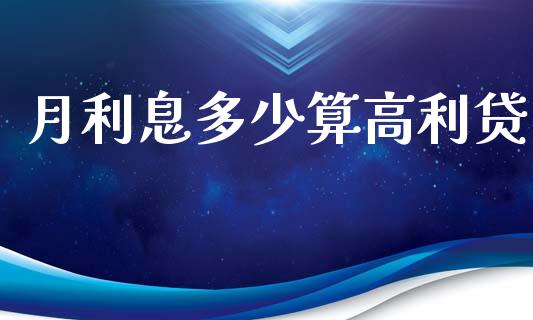 月利息多少算高利贷_https://wap.sdyuehang.cn_债券资讯_第1张