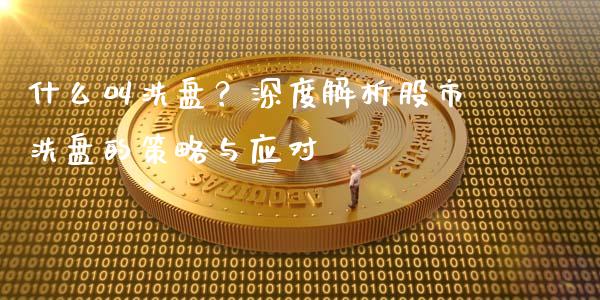 什么叫洗盘？深度解析股市洗盘的策略与应对_https://wap.sdyuehang.cn_债券资讯_第1张
