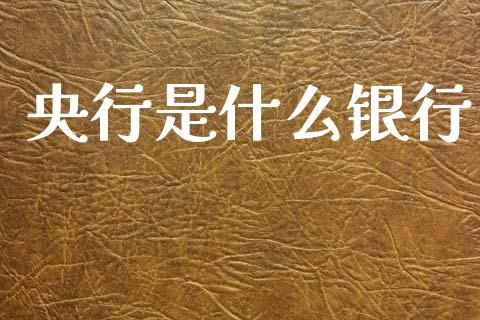 央行是什么银行_https://wap.sdyuehang.cn_美股行情_第1张