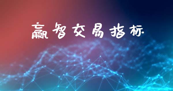 赢智交易指标_https://wap.sdyuehang.cn_美股行情_第1张