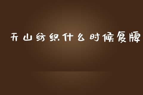 天山纺织什么时候复牌_https://wap.sdyuehang.cn_新股申购_第1张