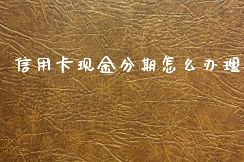 信用卡现金分期怎么办理_https://wap.sdyuehang.cn_新股申购_第1张