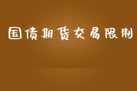 国债期货交易限制_https://wap.sdyuehang.cn_债券资讯_第1张