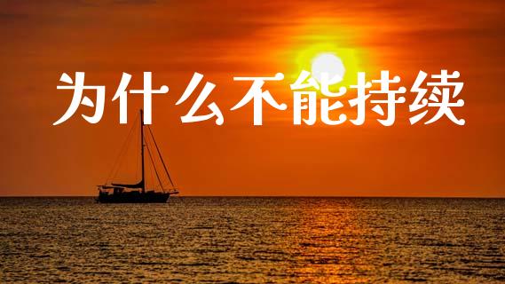为什么不能持续_https://wap.sdyuehang.cn_债券资讯_第1张