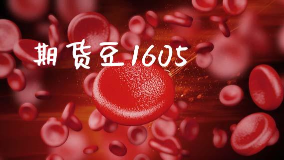 期货豆1605_https://wap.sdyuehang.cn_产经新闻_第1张