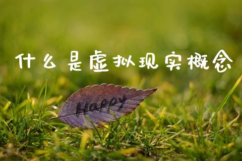 什么是虚拟现实概念_https://wap.sdyuehang.cn_美股行情_第1张