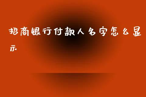 招商银行付款人名字怎么显示_https://wap.sdyuehang.cn_新股申购_第1张