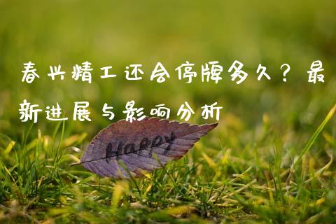 春兴精工还会停牌多久？最新进展与影响分析_https://wap.sdyuehang.cn_产经新闻_第1张