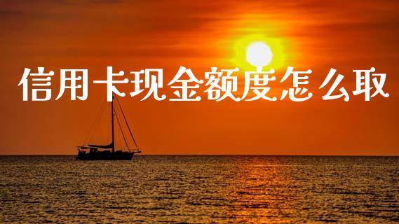 信用卡现金额度怎么取_https://wap.sdyuehang.cn_美股行情_第1张