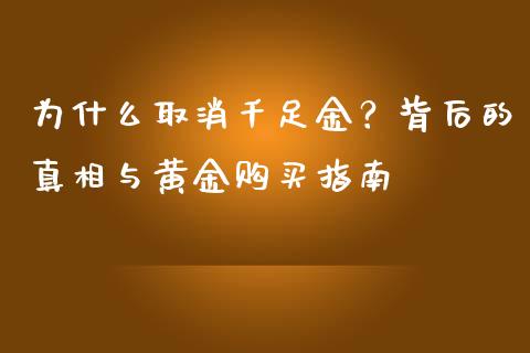 为什么取消千足金？背后的真相与黄金购买指南_https://wap.sdyuehang.cn_新股申购_第1张