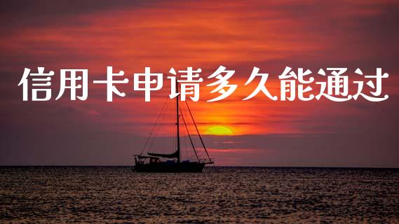 信用卡申请多久能通过_https://wap.sdyuehang.cn_债券资讯_第1张