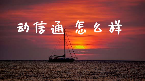 动信通 怎么样_https://wap.sdyuehang.cn_新股申购_第1张
