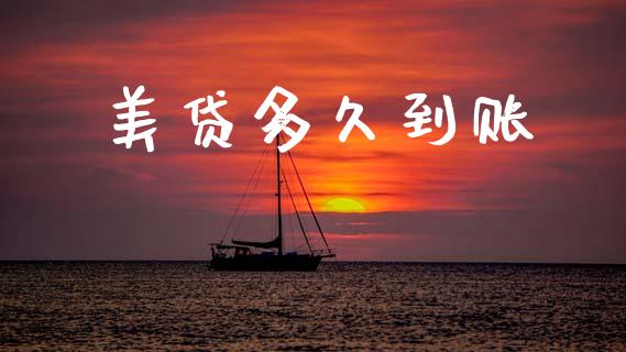 美贷多久到账_https://wap.sdyuehang.cn_新股申购_第1张