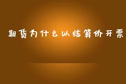 期货为什么以结算价开票_新股申购_第1张_产经新闻_债券资讯_新股申购_美股行情 期货为什么以结算价开票_https://wap.sdyuehang.cn_新股申购_第1张