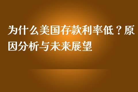 为什么美国存款利率低？原因分析与未来展望_https://wap.sdyuehang.cn_美股行情_第1张