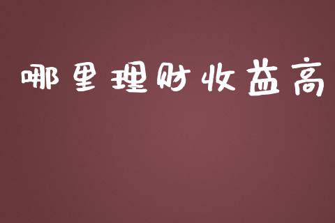 哪里理财收益高_https://wap.sdyuehang.cn_新股申购_第1张