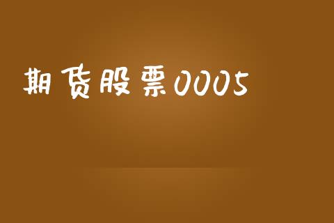 期货股票0005_https://wap.sdyuehang.cn_美股行情_第1张