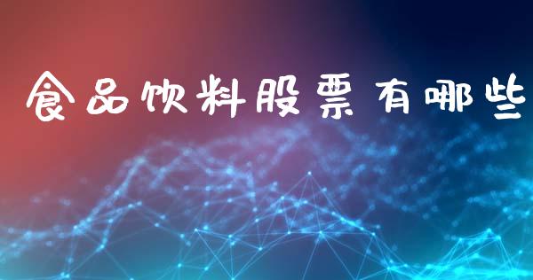 食品饮料股票有哪些_https://wap.sdyuehang.cn_债券资讯_第1张