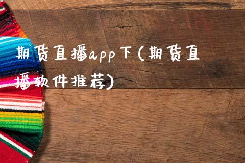 期货直播app下(期货直播软件推荐)_债券资讯_第1张_产经新闻_债券资讯_新股申购_美股行情 期货直播app下(期货直播软件推荐)_https://wap.sdyuehang.cn_债券资讯_第1张