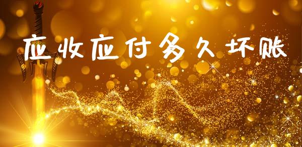 应收应付多久坏账_债券资讯_第1张_产经新闻_债券资讯_新股申购_美股行情 应收应付多久坏账_https://wap.sdyuehang.cn_债券资讯_第1张