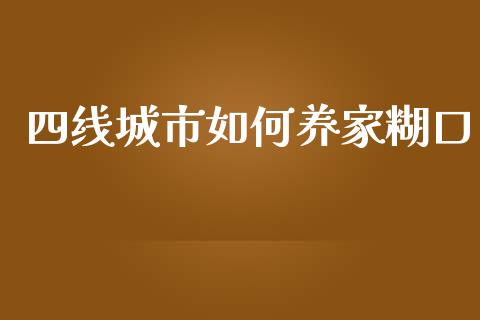 四线城市如何养家糊口_https://wap.sdyuehang.cn_美股行情_第1张