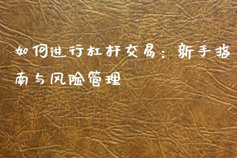 如何进行杠杆交易：新手指南与风险管理_https://wap.sdyuehang.cn_新股申购_第1张
