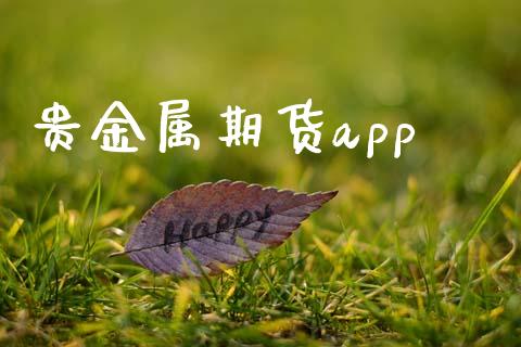 贵金属期货app_https://wap.sdyuehang.cn_产经新闻_第1张