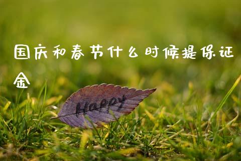 国庆和春节什么时候提保证金_https://wap.sdyuehang.cn_产经新闻_第1张