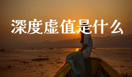 深度虚值是什么_https://wap.sdyuehang.cn_债券资讯_第1张
