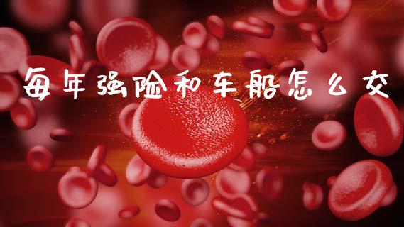 每年强险和车船怎么交_https://wap.sdyuehang.cn_新股申购_第1张