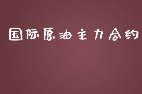国际原油主力合约_https://wap.sdyuehang.cn_产经新闻_第1张