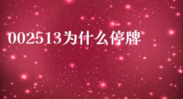002513为什么停牌_https://wap.sdyuehang.cn_债券资讯_第1张