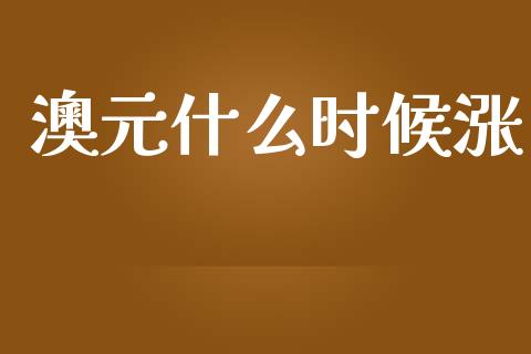 澳元什么时候涨_https://wap.sdyuehang.cn_美股行情_第1张