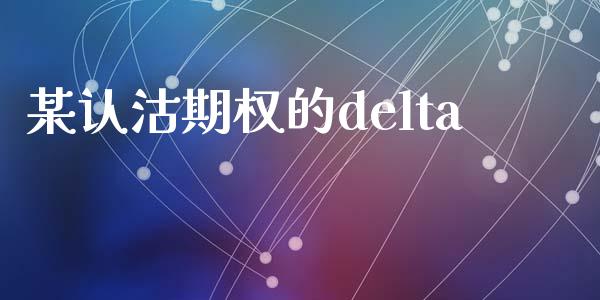 某认沽期权的delta_https://wap.sdyuehang.cn_美股行情_第1张