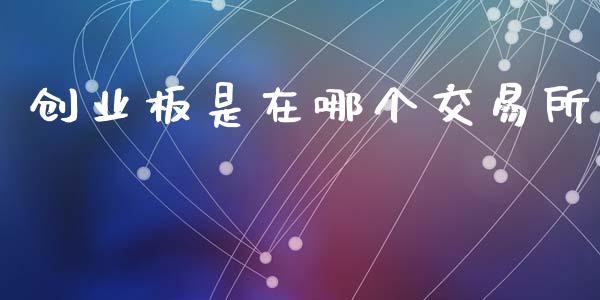 创业板是在哪个交易所_https://wap.sdyuehang.cn_债券资讯_第1张