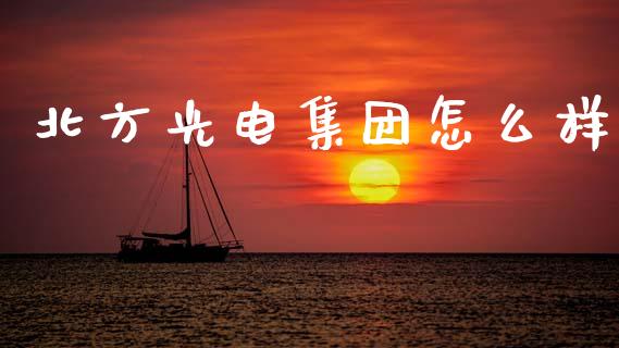 北方光电集团怎么样_https://wap.sdyuehang.cn_债券资讯_第1张