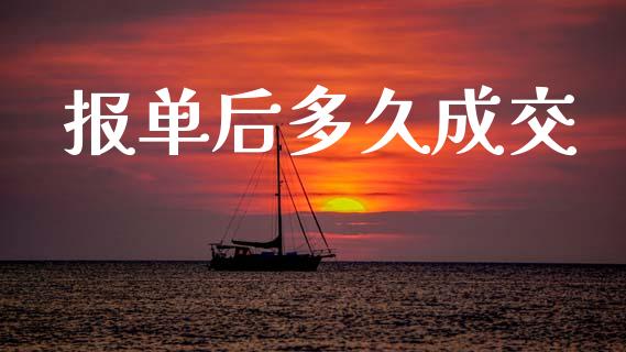 报单后多久成交_https://wap.sdyuehang.cn_债券资讯_第1张