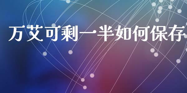 万艾可剩一半如何保存_https://wap.sdyuehang.cn_产经新闻_第1张