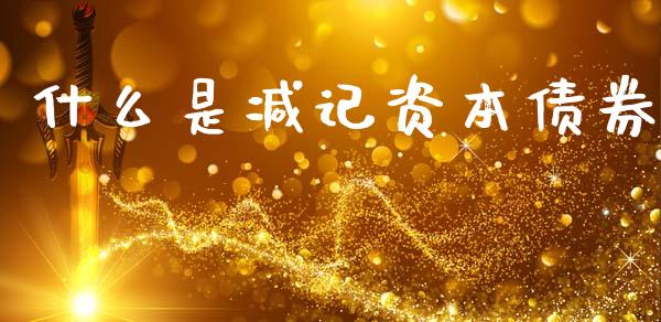 什么是减记资本债券_https://wap.sdyuehang.cn_债券资讯_第1张