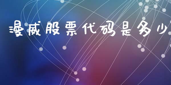 漫威股票代码是多少_https://wap.sdyuehang.cn_新股申购_第1张
