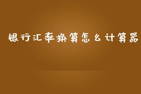 银行汇率换算怎么计算器_https://wap.sdyuehang.cn_新股申购_第1张