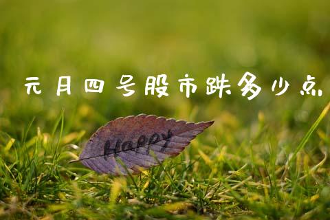 元月四号股市跌多少点_https://wap.sdyuehang.cn_产经新闻_第1张