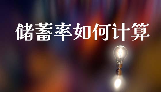 储蓄率如何计算_https://wap.sdyuehang.cn_产经新闻_第1张